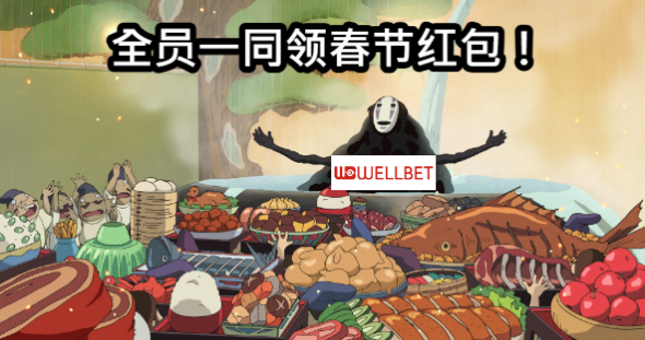 春节红包.png